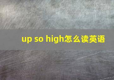 up so high怎么读英语